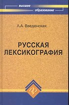 Русская лексикография:учеб.пособие