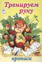 Тренируем руку. Прописи