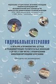 Гидробальнеотерапия в лечении и профилактике острых и рецидивирующих респираторных инфекций у детей, в том числе с хроническими инвалидизирующими болезнями. Методические рекомендации - 0