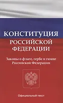 Конституция Российской Федерации. Законы о флаге, гербе и гимне Российской Федерации
