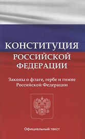 Конституция Российской Федерации. Законы о флаге, гербе и гимне Российской Федерации