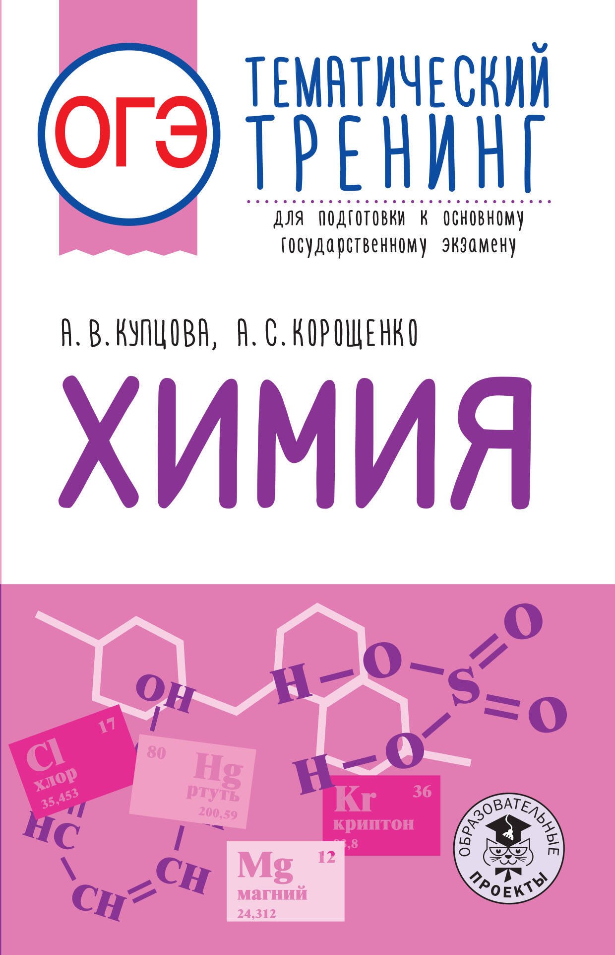 

ОГЭ. Химия. Тематический тренинг для подготовки к основному государственному экзамену