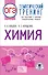 ОГЭ. Химия. Тематический тренинг для подготовки к основному государственному экзамену - 0