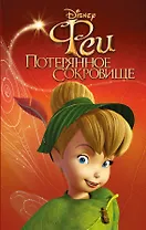 Феи: Потерянное сокровище (выпуск 2)