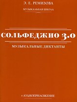 Сольфеджио 3.0. Музыкальные диктанты + аудиоприложение