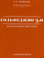 Сольфеджио 3.0. Музыкальные диктанты + аудиоприложение