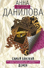 Самый близкий демон