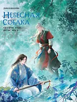 Небесная собака. Спасение души несчастного. Том 3. Новелла