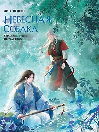 Небесная собака. Спасение души несчастного том 3