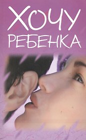 Хочу ребенка (мягк) (Аст)