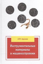Инструментальные материалы в машиностроении