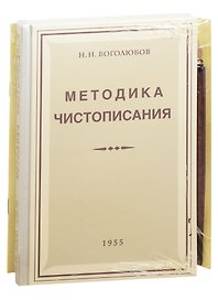 Советская школа чистописания (Методика чистописания+Прописи+держатель+перо) (компл. 4 предм.) Боголюбов (упаковка) (репринт)