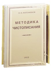 Советская школа чистописания (Методика чистописания+Прописи+держатель+перо) (компл. 4 предм.) Боголюбов (упаковка) (репринт)