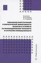 Повышение энергетической и экологической эффективности объектов и устройств на железнодорожном транспорте и в отраслях промышленности