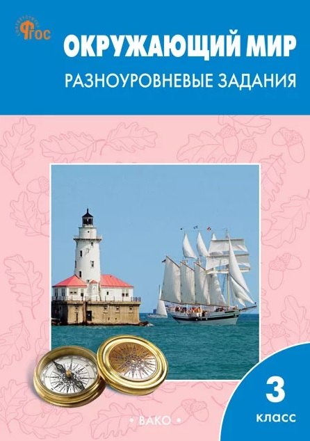 

Окружающий мир. 3 класс. Разноуровневые задания. ФГОС Новый