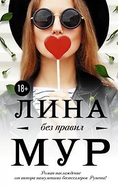 Без правил