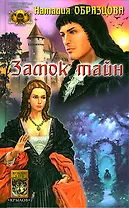 Замок тайн (Историческая Авантюра). Образцова Н. (Арбалет)