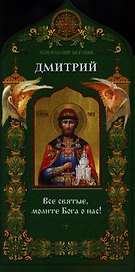 Твой небесный заступник. Святой благоверный князь Дмитрий Донской