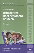 Психология подросткового возраста: учебное пособие. 2-е издание, стереотипное
