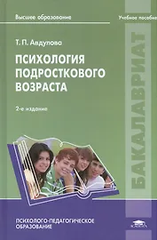Психология подросткового возраста: учебное пособие. 2-е издание, стереотипное