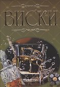 Виски. Иллюстрированная энциклопедия - 0