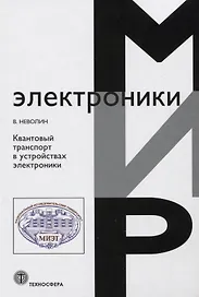Квантовый транспорт в устройствах электроники.