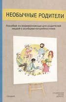 Необычные родители. Пособие по взаимопомощи для родителей людей с особыми потребностями