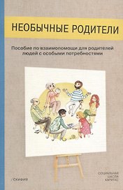 Необычные родители. Пособие по взаимопомощи для родителей людей с особыми потребностями