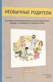 Необычные родители. Пособие по взаимопомощи для родителей людей с особыми потребностями