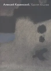 Удаляя лишнее