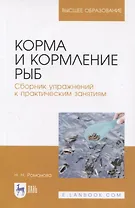 Корма и кормление рыб. Сборник упражнений к практическим занятиям. Учебное пособие для вузов