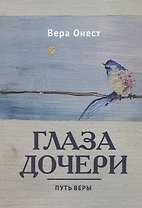 Глаза дочери: Путь Веры