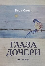 Глаза дочери: Путь Веры