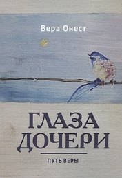 Глаза дочери: Путь Веры