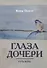 Глаза дочери: Путь Веры - 0