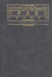 Муниципальное право России