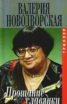 Прощание славянки