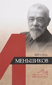 Михаил Меньшиков - 0
