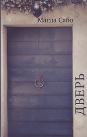 Дверь