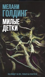 Милые детки