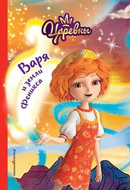 Варя и земли Феникса