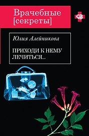 Приходи к нему лечиться... : роман