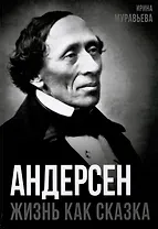 Андерсен. Жизнь великого сказочника
