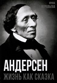 Андерсен. Жизнь великого сказочника
