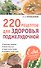 220 рецептов для здоровья поджелудочной - 1