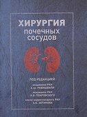 Хирургия почечных сосудов - 0