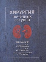 Хирургия почечных сосудов
