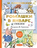 Ромашки в январе. Сказки - 0