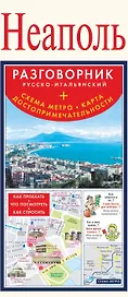 Карта+разг.+метро.Неаполь.Рус-итал.разг.