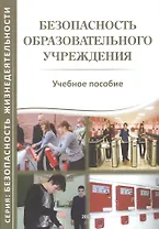 Безопасность образовательного учреждения. Учебное пособие